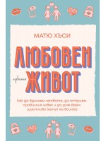 Любовен живот (Матю Хъси)