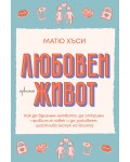 Любовен живот (Матю Хъси)