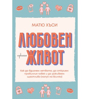Любовен живот (Матю Хъси)