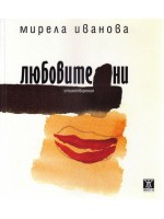 Любовите ни