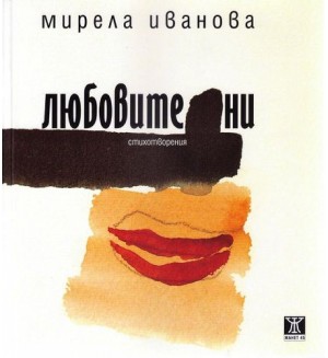 Любовите ни