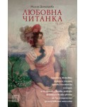 Любовна читанка