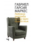 Любовна диатриба срещу един седнал мъж