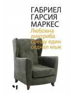 Любовна диатриба срещу един седнал мъж