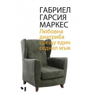 Любовна диатриба срещу един седнал мъж