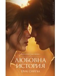 Любовна история (Пергамент Прес)