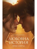 Любовна история (Пергамент Прес)