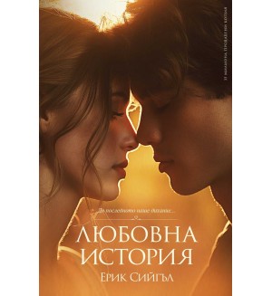 Любовна история (Пергамент Прес)