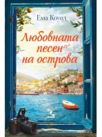 Любовната песен на острова