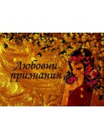Любовни признания Любовни признания