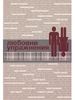 Любовни упражнения