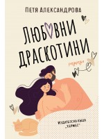 Любовни драскотини