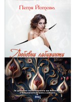 Любовни лабиринти. За духовните закономерности във Вселената и предизвикателствата в любовта