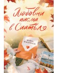 Любовни писма в Сиатъл