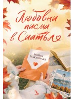 Любовни писма в Сиатъл