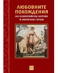 Любовните похождения на олимпийски богове и митични герои