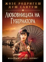 Любовницата на губернатора