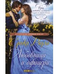 Любовници и офицери