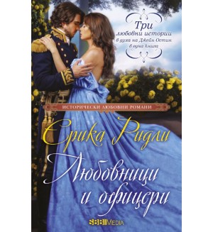 Любовници и офицери