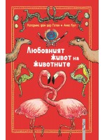 Любовният живот на животните Любовният живот на животните