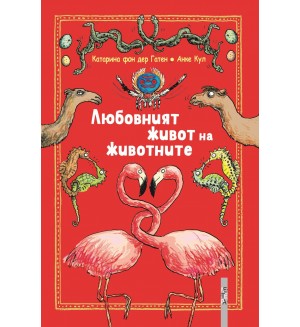 Любовният живот на животните
