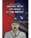 Любовно писмо към Запада от един имигрант