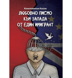 Любовно писмо към Запада от един имигрант
