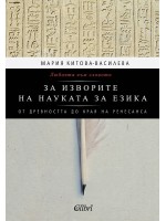 Любовта към словото. За изворите на науката за езика