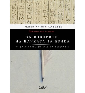 Любовта към словото. За изворите на науката за езика