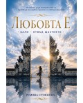 Любовта Е: Бали – отвъд щастието