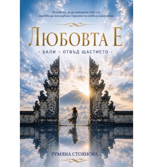 Любовта Е: Бали – отвъд щастието