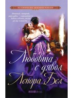 Любовта е дявол