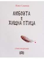 Любовта е хищна птица Любовта е хищна птица