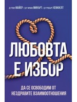 Любовта е избор