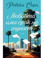 Любовта има срок на годност