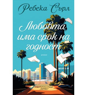 Любовта има срок на годност