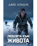 Любовта към живота