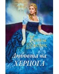 Любовта на херцога (Отчаяни херцогини 6)