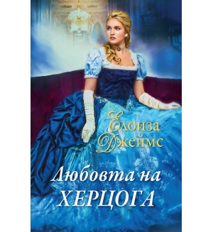 Любовта на херцога (Отчаяни херцогини 6)