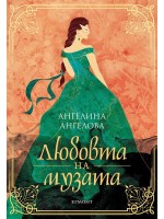 Любовта на музата
