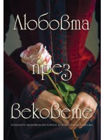 Любовта през вековете (ново издание)