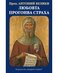 Любовта прогонва страха