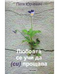 Любовта се учи да (си) прощава