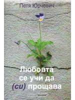 Любовта се учи да (си) прощава