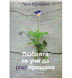 Любовта се учи да (си) прощава
