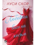 Любовта виси на косъм
