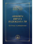 Любовта, Вярата, Надеждата ти