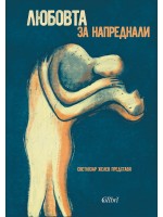 Любовта за напреднали (Mъжете за любовта)