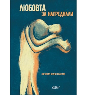 Любовта за напреднали (Mъжете за любовта)