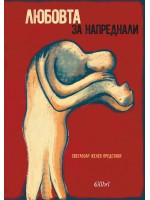 Любовта за напреднали (Жените за любовта)
